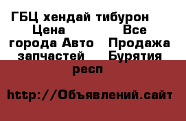 ГБЦ хендай тибурон ! › Цена ­ 15 000 - Все города Авто » Продажа запчастей   . Бурятия респ.